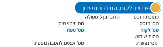 חלק 1 – פרטי הלקוח, הנכס והחשבון